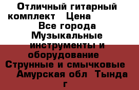 Отличный гитарный комплект › Цена ­ 6 999 - Все города Музыкальные инструменты и оборудование » Струнные и смычковые   . Амурская обл.,Тында г.